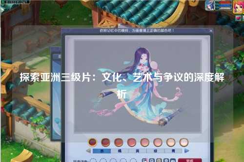 探索亚洲三级片：文化、艺术与争议的深度解析