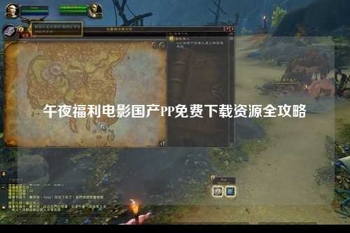 午夜福利电影国产PP免费下载资源全攻略