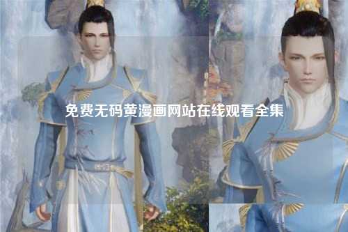 免费无码黄漫画网站在线观看全集