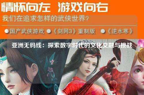 亚洲无码线：探索数字时代的文化交融与挑战