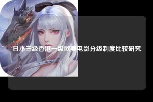 日本三级香港一级欧美电影分级制度比较研究