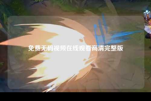 免费无码视频在线观看高清完整版