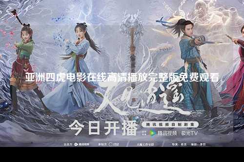 亚洲四虎电影在线高清播放完整版免费观看
