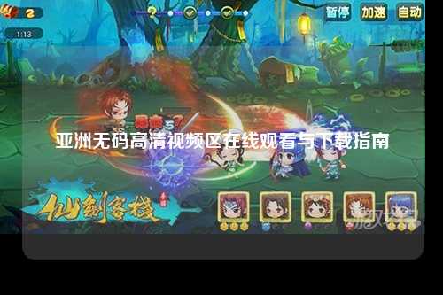 亚洲无码高清视频区在线观看与下载指南