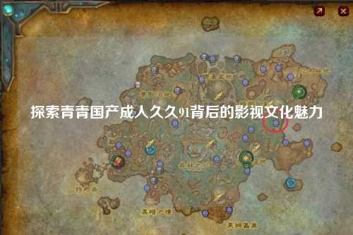 探索青青国产成人久久91背后的影视文化魅力
