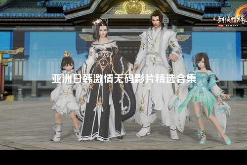 亚洲日韩激情无码影片精选合集