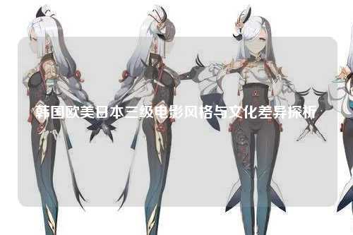 韩国欧美日本三级电影风格与文化差异探析