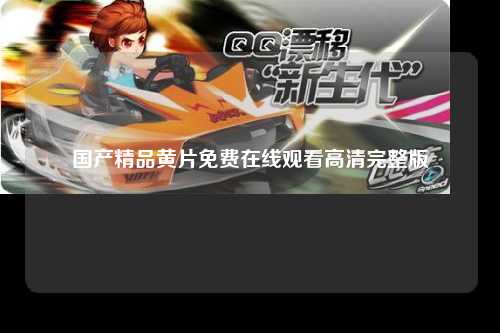 国产精品黄片免费在线观看高清完整版