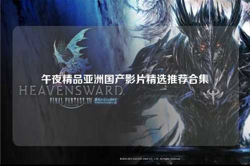 午夜精品亚洲国产影片精选推荐合集