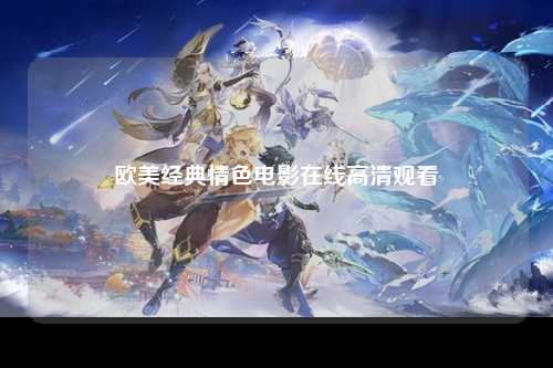 欧美经典情色电影在线高清观看