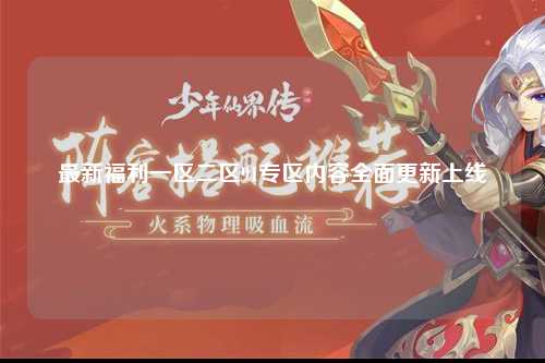 最新福利一区二区91专区内容全面更新上线