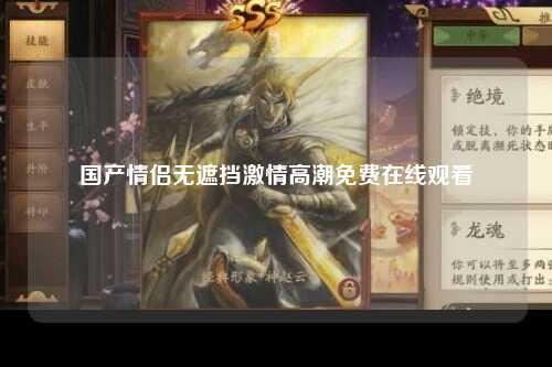国产情侣无遮挡激情高潮免费在线观看