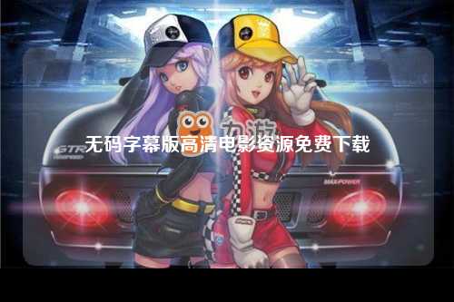 无码字幕版高清电影资源免费下载