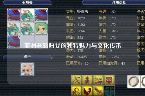 亚洲老熟妇女的独特魅力与文化传承