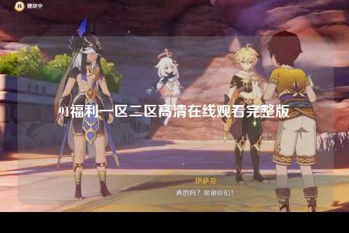 91福利一区二区高清在线观看完整版