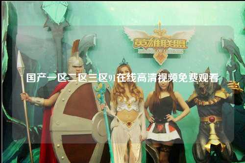 国产一区二区三区91在线高清视频免费观看