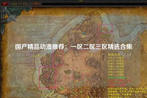 国产精品动漫推荐：一区二区三区精选合集