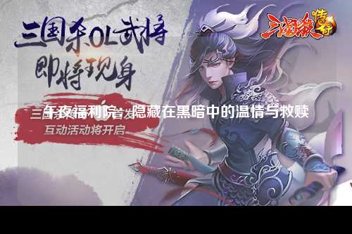 午夜福利院：隐藏在黑暗中的温情与救赎