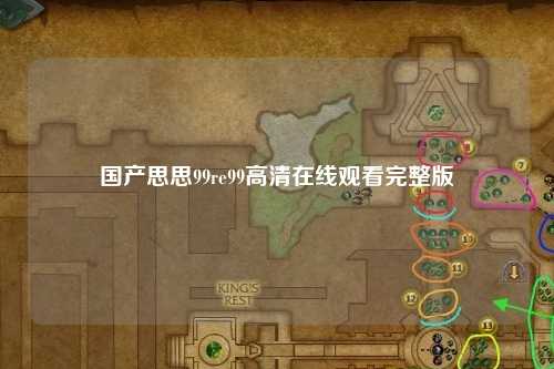 国产思思99re99高清在线观看完整版
