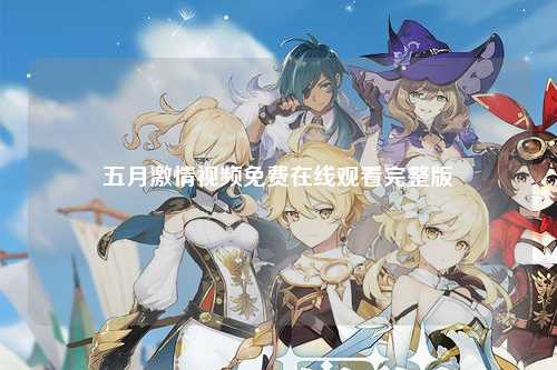 五月激情视频免费在线观看完整版