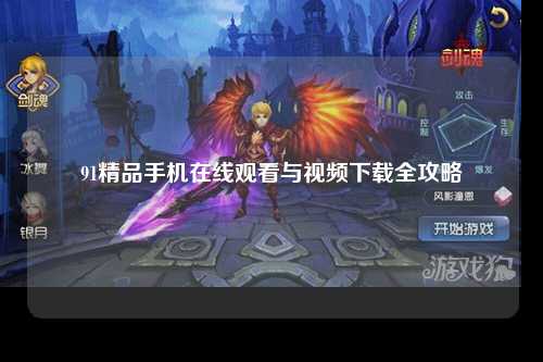 91精品手机在线观看与视频下载全攻略