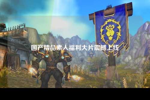 国产精品素人福利大片震撼上线