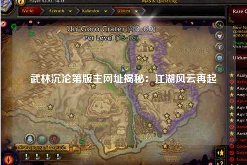 武林沉沦第版主网址揭秘：江湖风云再起