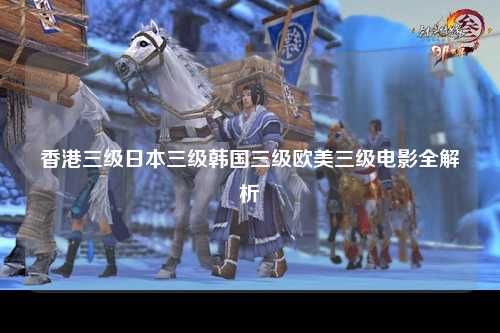 香港三级日本三级韩国三级欧美三级电影全解析
