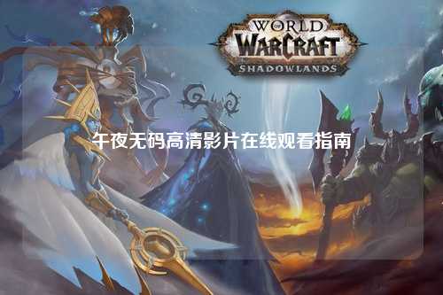 午夜无码高清影片在线观看指南