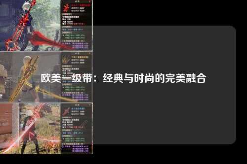 欧美一级带：经典与时尚的完美融合