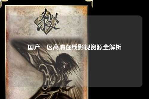 国产一区高清在线影视资源全解析