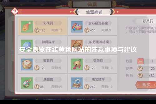 安全浏览在线黄色网站的注意事项与建议