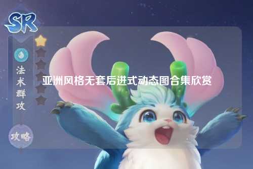 亚洲风格无套后进式动态图合集欣赏