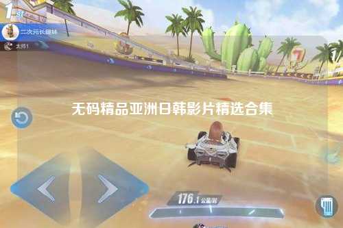 无码精品亚洲日韩影片精选合集