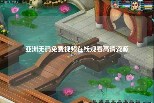 亚洲无码免费视频在线观看高清资源