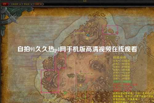 自拍91久久热p4网手机版高清视频在线观看