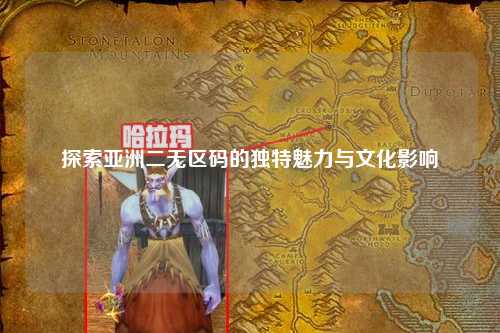 探索亚洲二无区码的独特魅力与文化影响