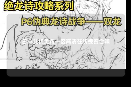 日本女优免费一区高清在线观看合集