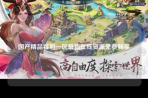 国产精品福利一区最新在线资源免费畅享