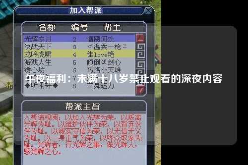 午夜福利：未满十八岁禁止观看的深夜内容