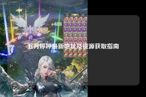 五月婷婷最新地址及资源获取指南