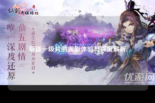 草逼一级片的观影体验与深度解析