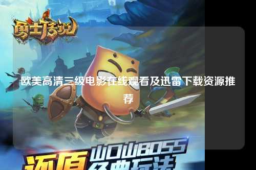 欧美高清三级电影在线观看及迅雷下载资源推荐