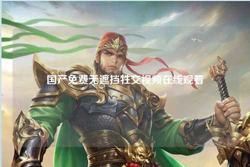 国产免费无遮挡牲交视频在线观看