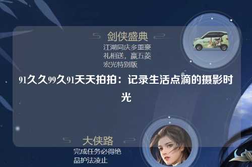 91久久99久91天天拍拍：记录生活点滴的摄影时光