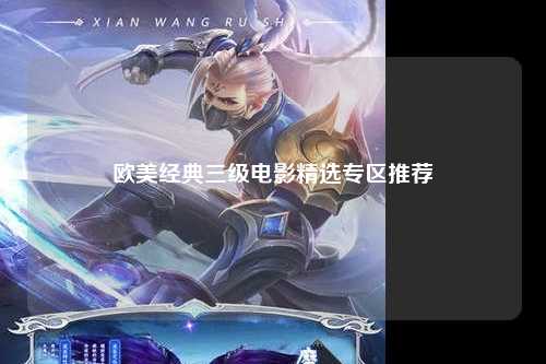 欧美经典三级电影精选专区推荐