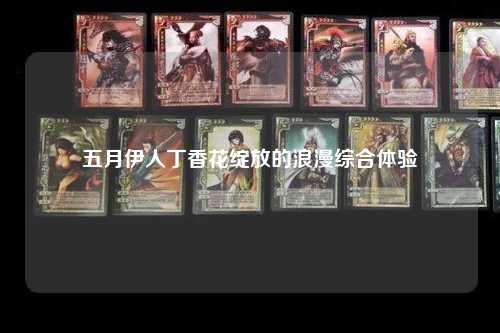 五月伊人丁香花绽放的浪漫综合体验