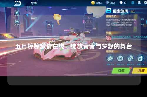 五月婷婷激情在线，绽放青春与梦想的舞台