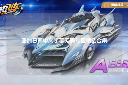 亚洲日韩中文字幕无码专区精选合集