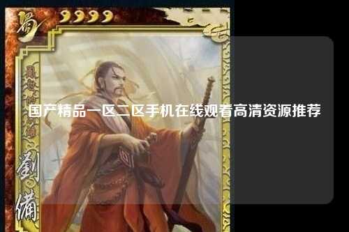 国产精品一区二区手机在线观看高清资源推荐